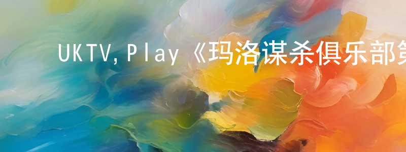 ﻿蔡雨薇的网络影视资源,﻿UKTV,Play《玛洛谋杀俱乐部第一季》迅雷下载/在线观看/百度云-灵异/惊悚-美剧天堂